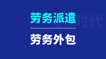 鄭州勞務外包有哪些需要注意的地方